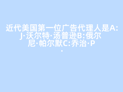 近代美国第一位广告代理人 俄尔尼·帕尔默